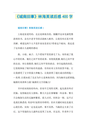 《城南旧事》林海英读后感400字.doc