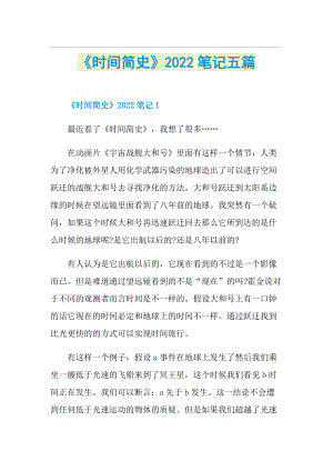 《时间简史》2022笔记五篇.doc