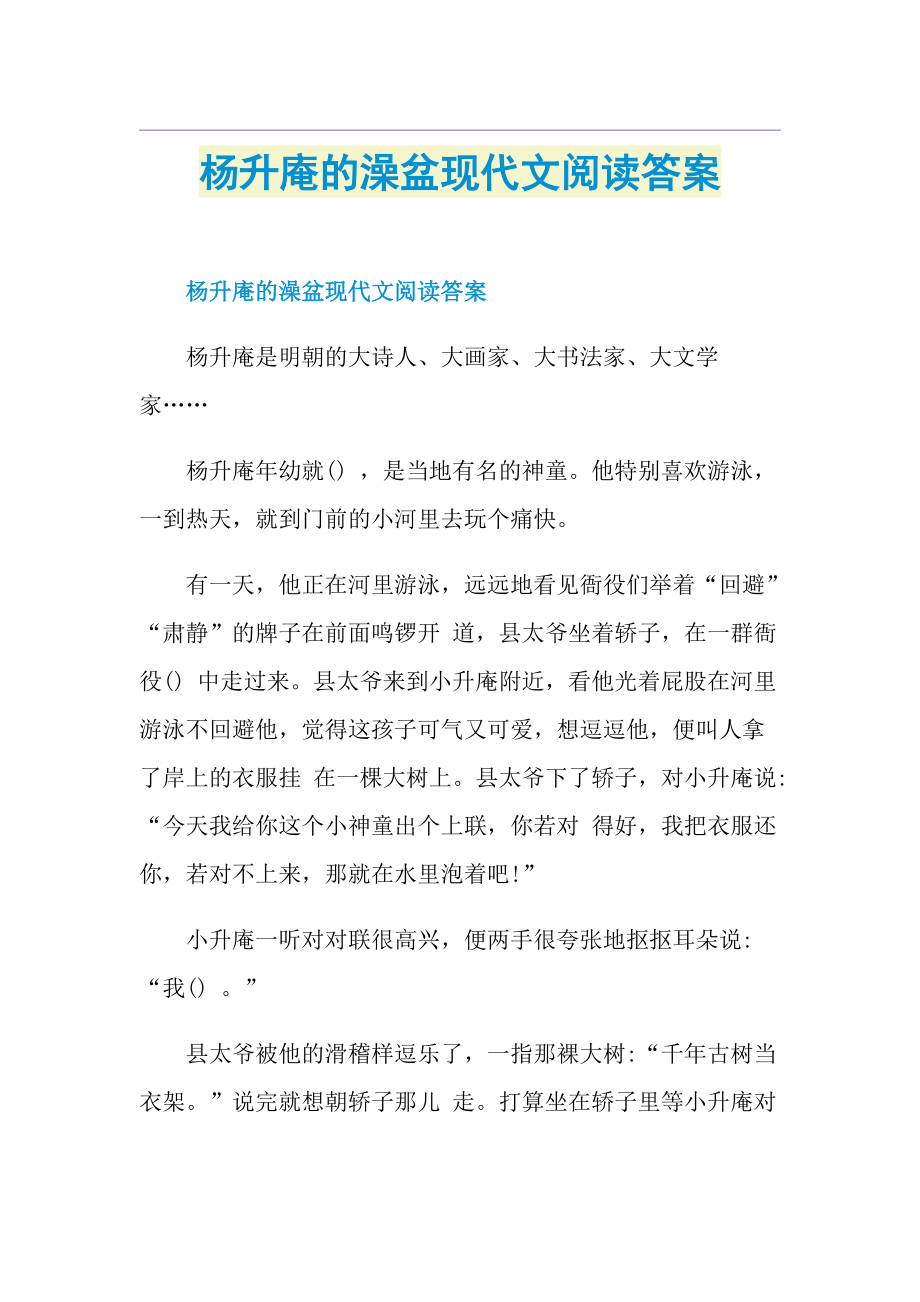 杨升庵的澡盆现代文阅读答案.doc_第1页