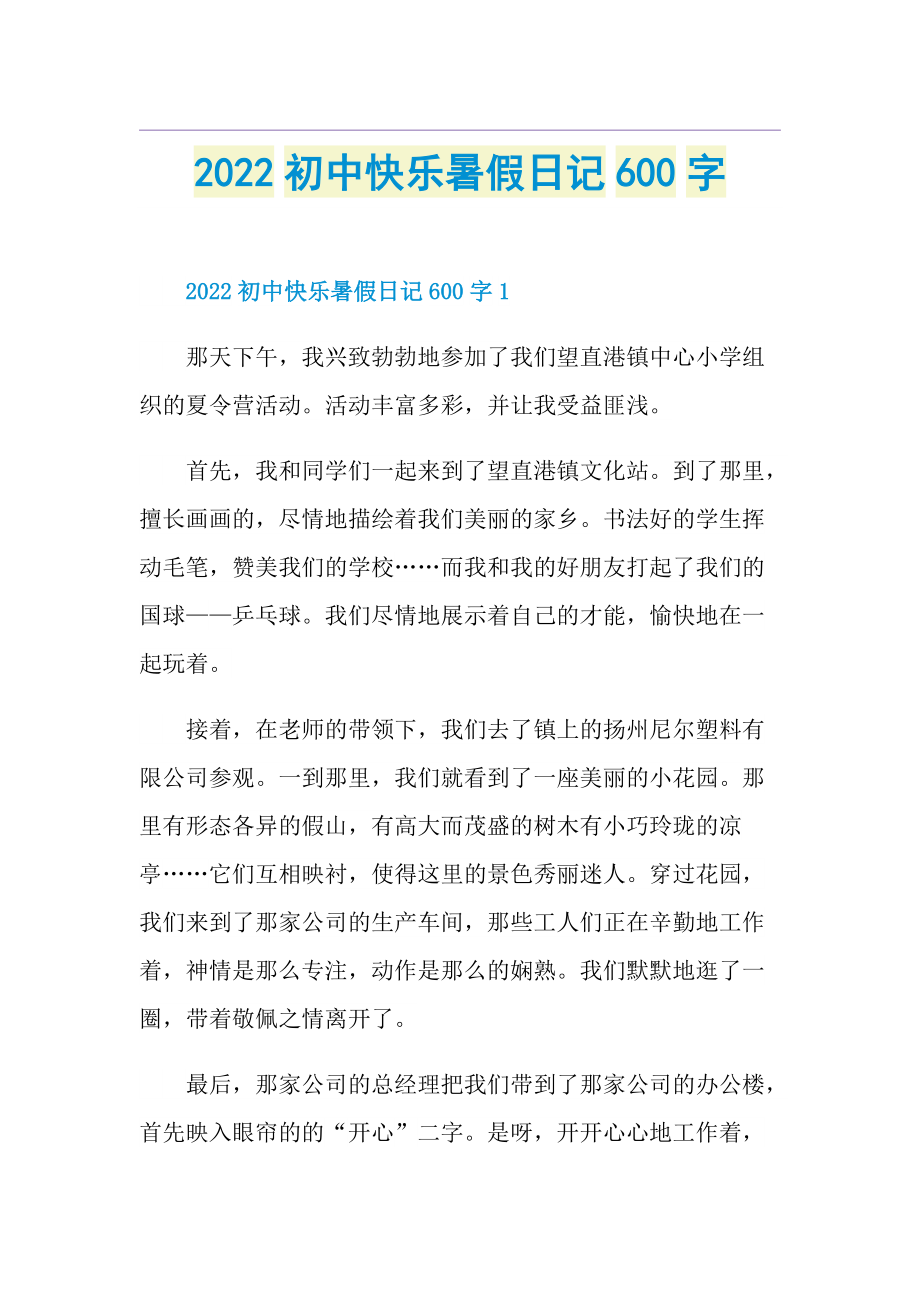 2022初中快乐暑假日记600字.doc_第1页