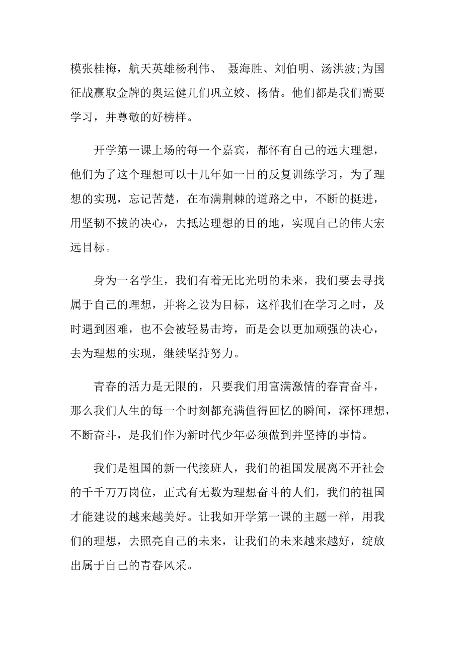 2022年开学第一课个人优秀观后感.doc_第3页