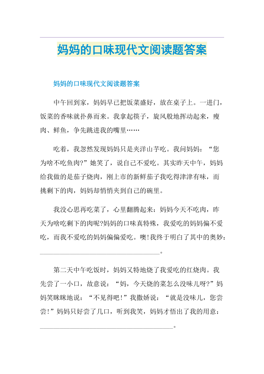 妈妈的口味现代文阅读题答案.doc_第1页