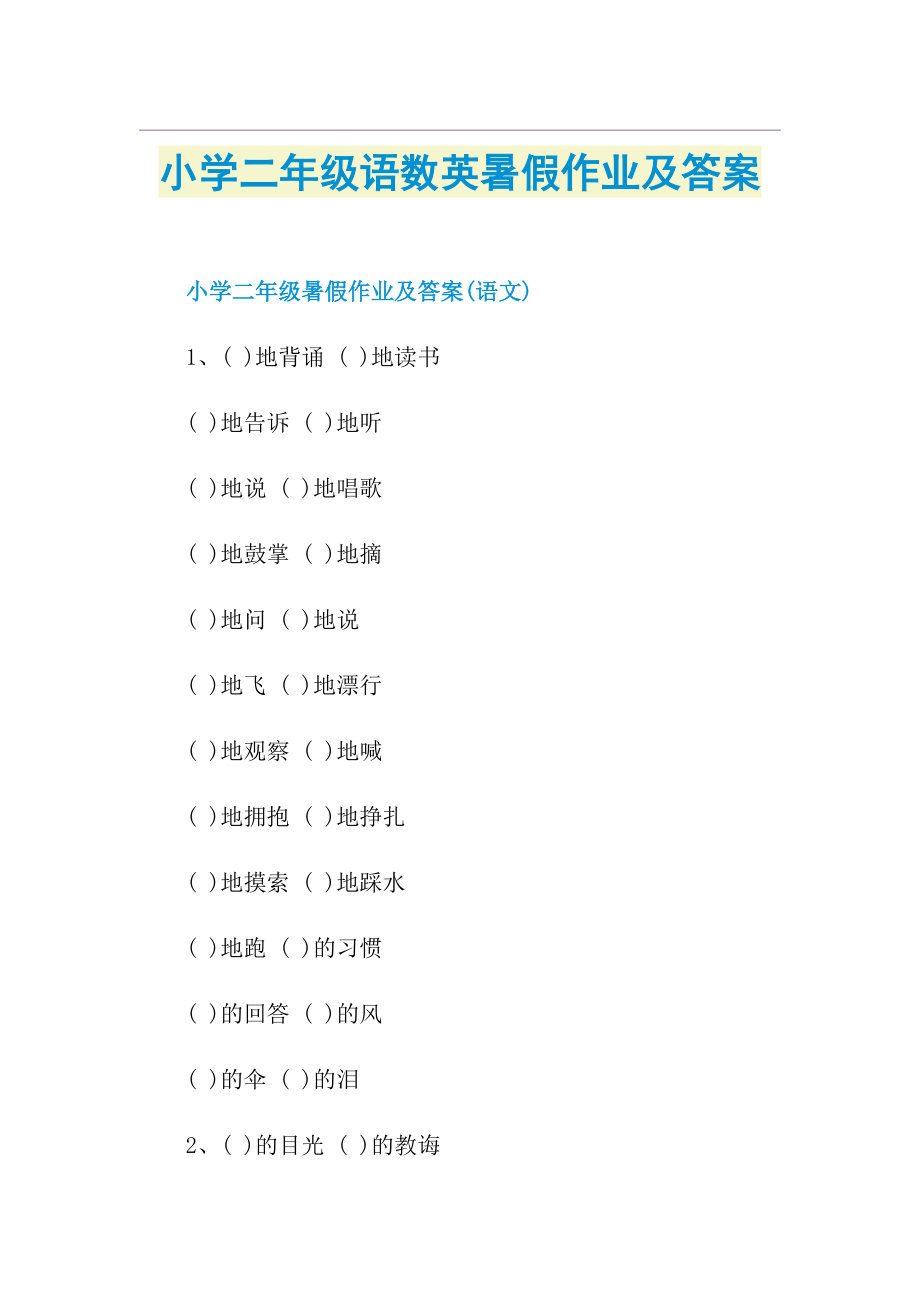 小学二年级语数英暑假作业及答案.doc_第1页