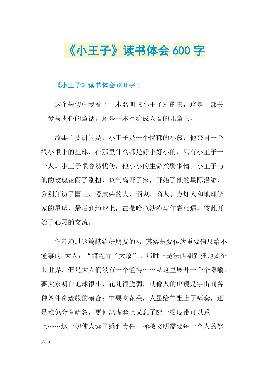 《小王子》读书体会600字.doc_第1页