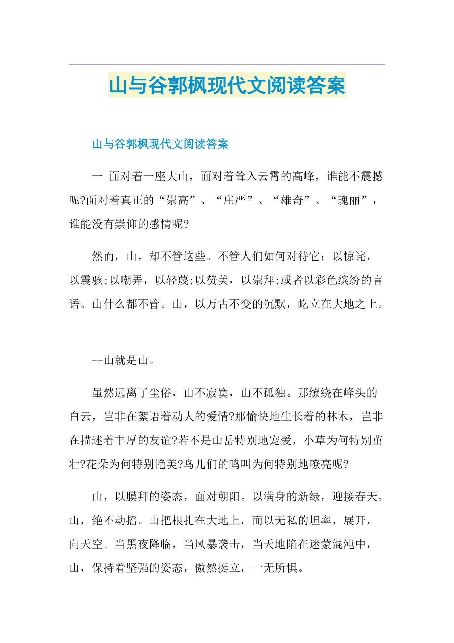 山与谷郭枫现代文阅读答案.doc_第1页