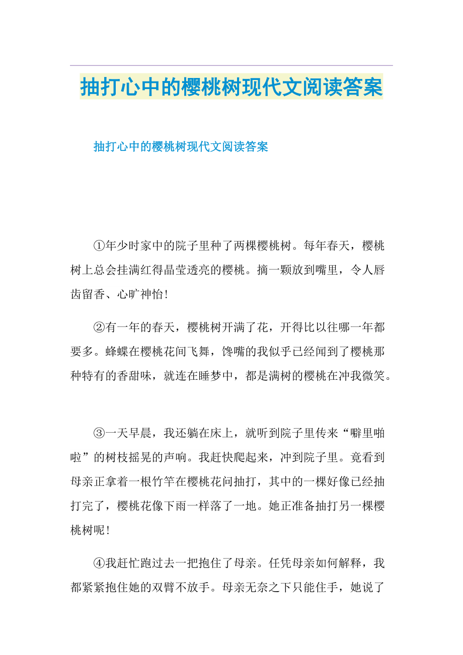 抽打心中的樱桃树现代文阅读答案.doc_第1页