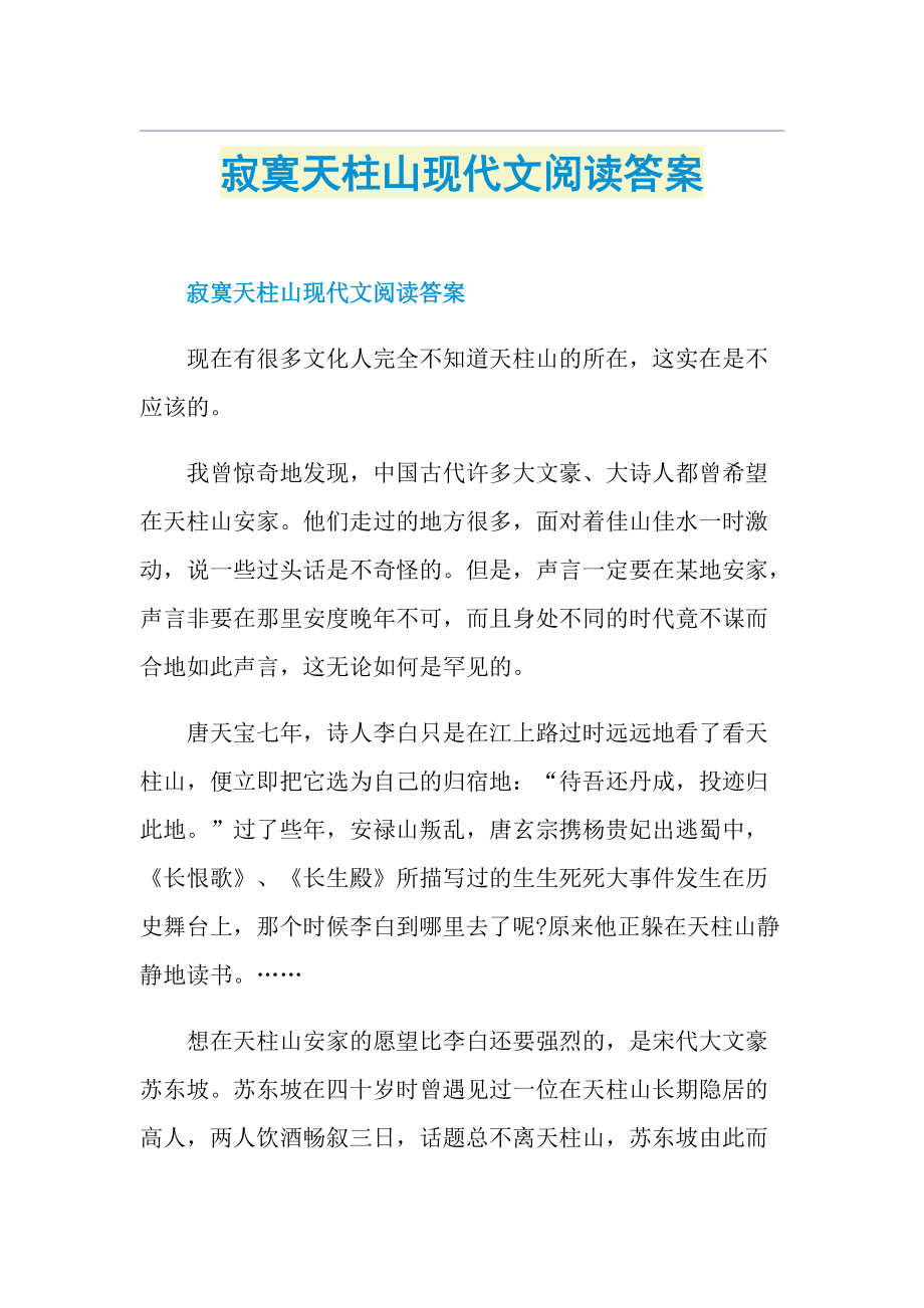 寂寞天柱山现代文阅读答案.doc_第1页