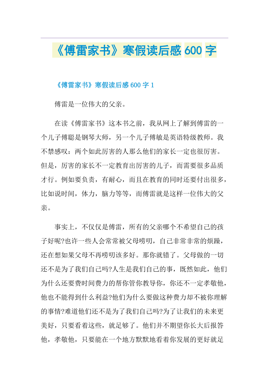 《傅雷家书》寒假读后感600字.doc_第1页