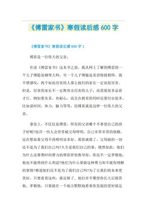 《傅雷家书》寒假读后感600字.doc