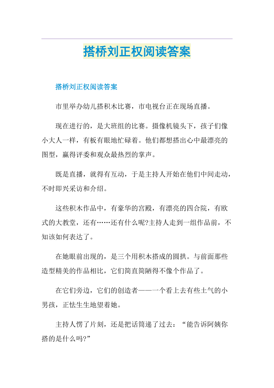 搭桥刘正权阅读答案.doc_第1页