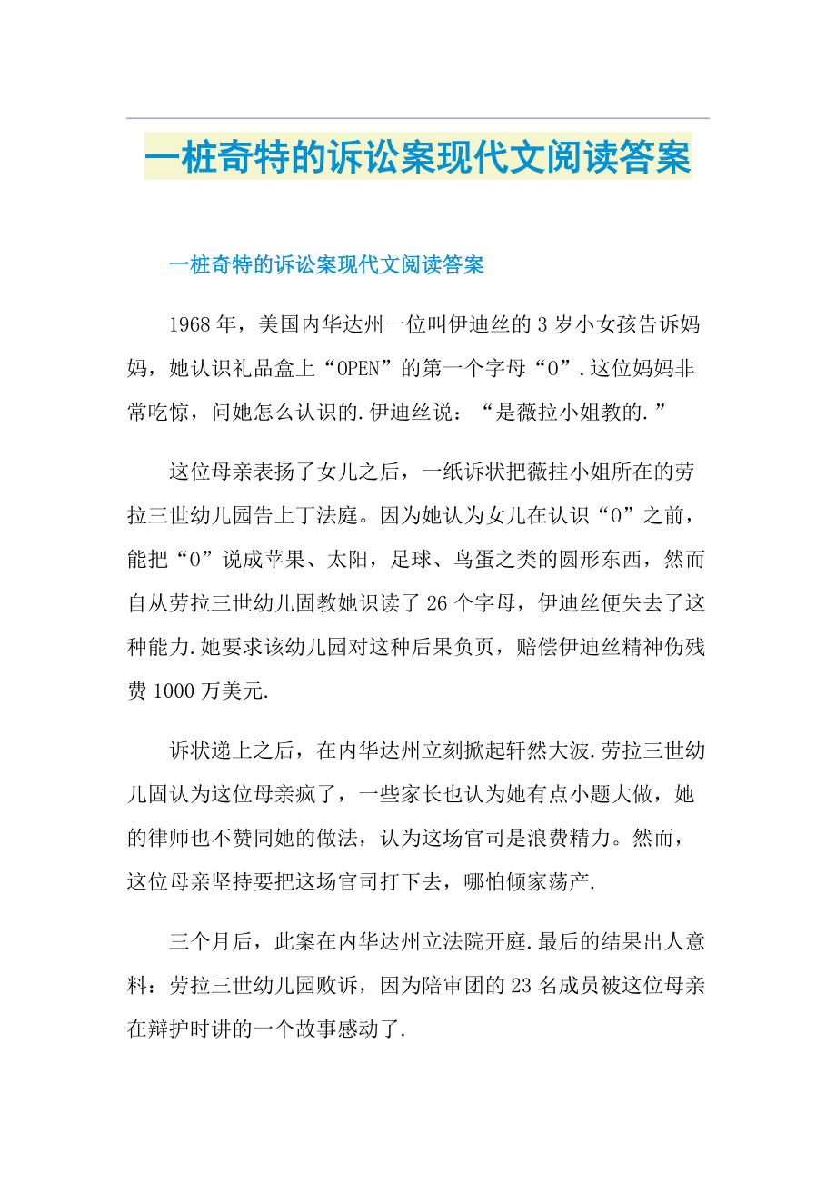 一桩奇特的诉讼案现代文阅读答案.doc_第1页