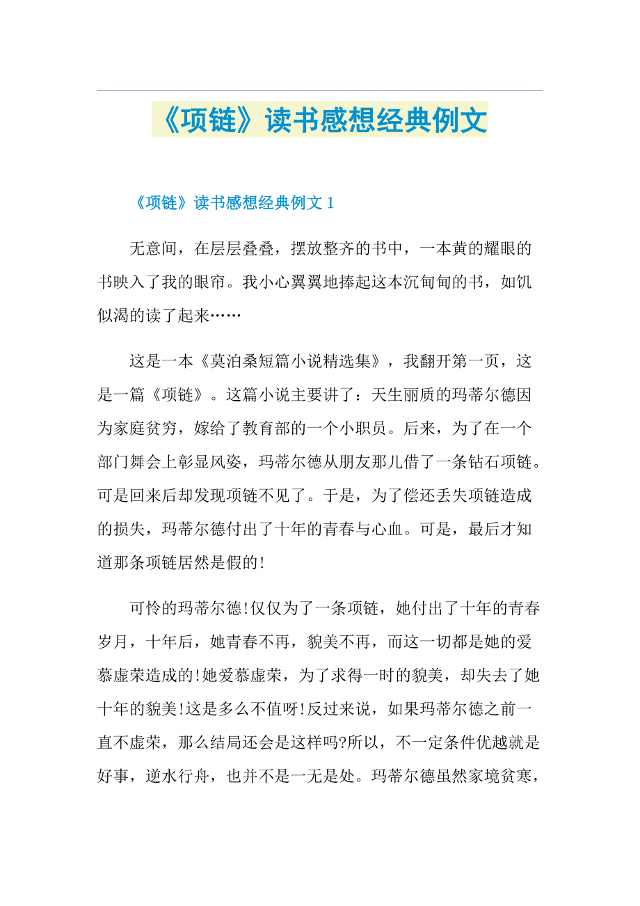 《项链》读书感想经典例文.doc_第1页