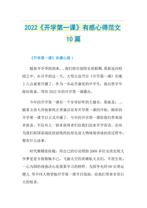 2022《开学第一课》有感心得范文10篇.doc