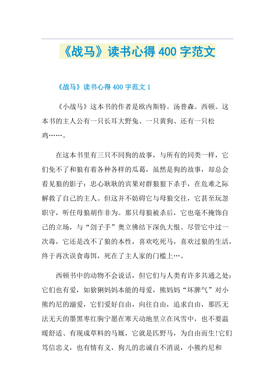 《战马》读书心得400字范文.doc_第1页