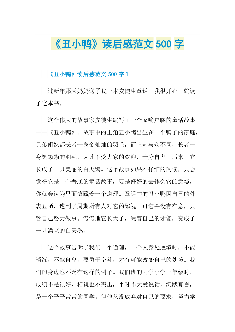 《丑小鸭》读后感范文500字.doc_第1页