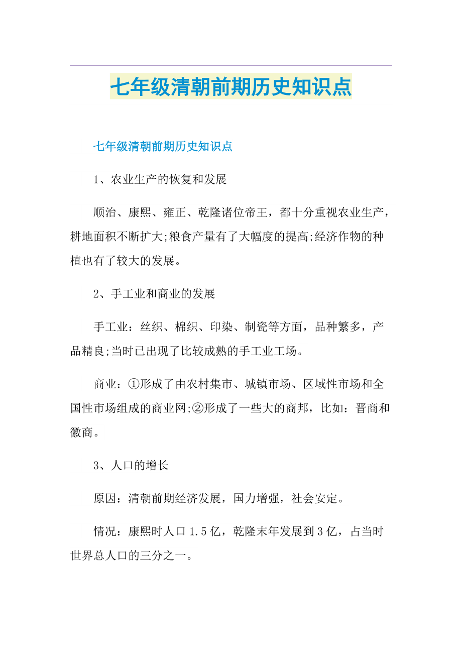 七年级清朝前期历史知识点.doc_第1页