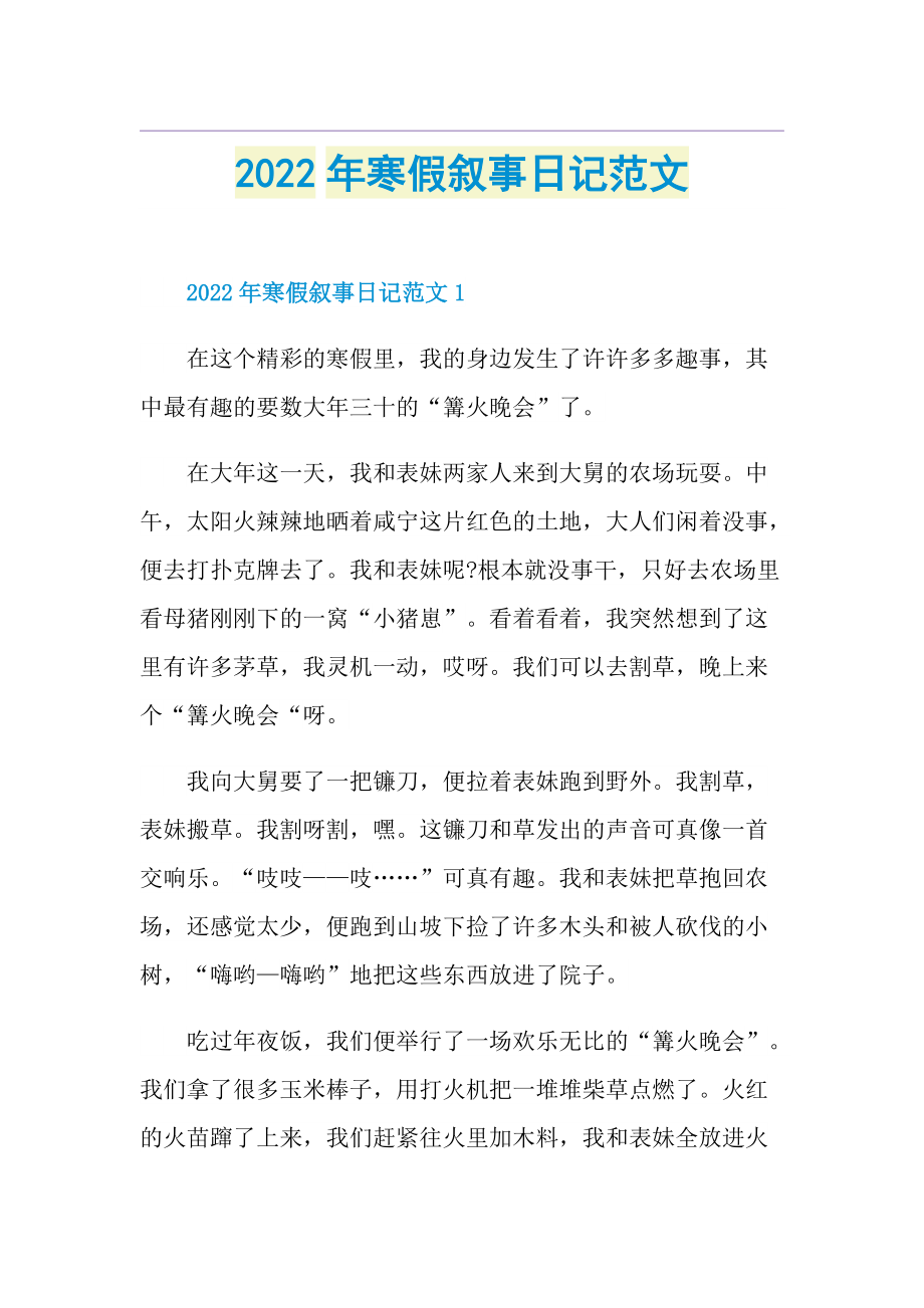 2022年寒假叙事日记范文.doc_第1页