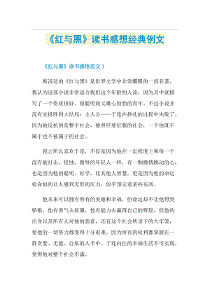 《红与黑》读书感想经典例文.doc