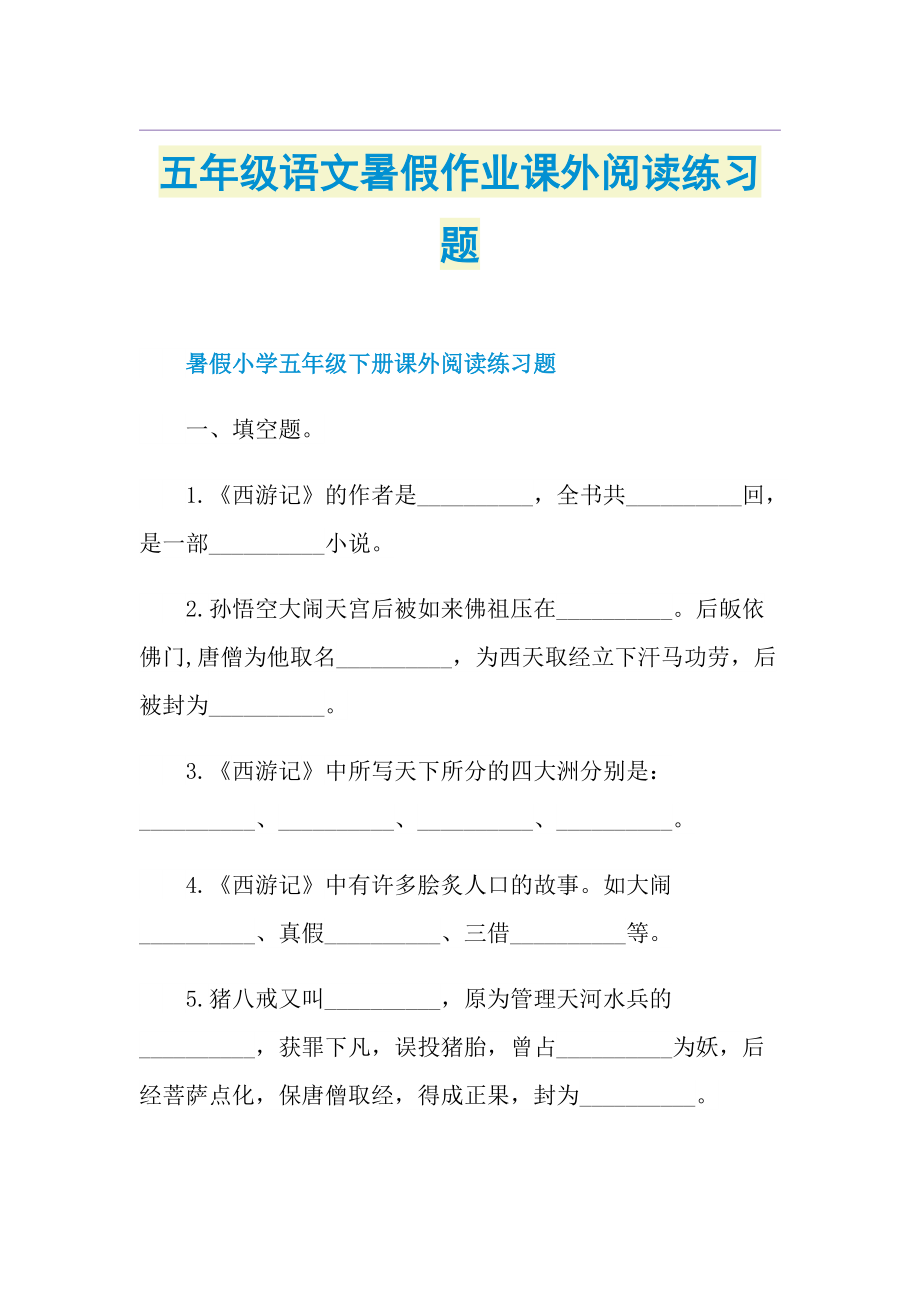 五年级语文暑假作业课外阅读练习题.doc_第1页