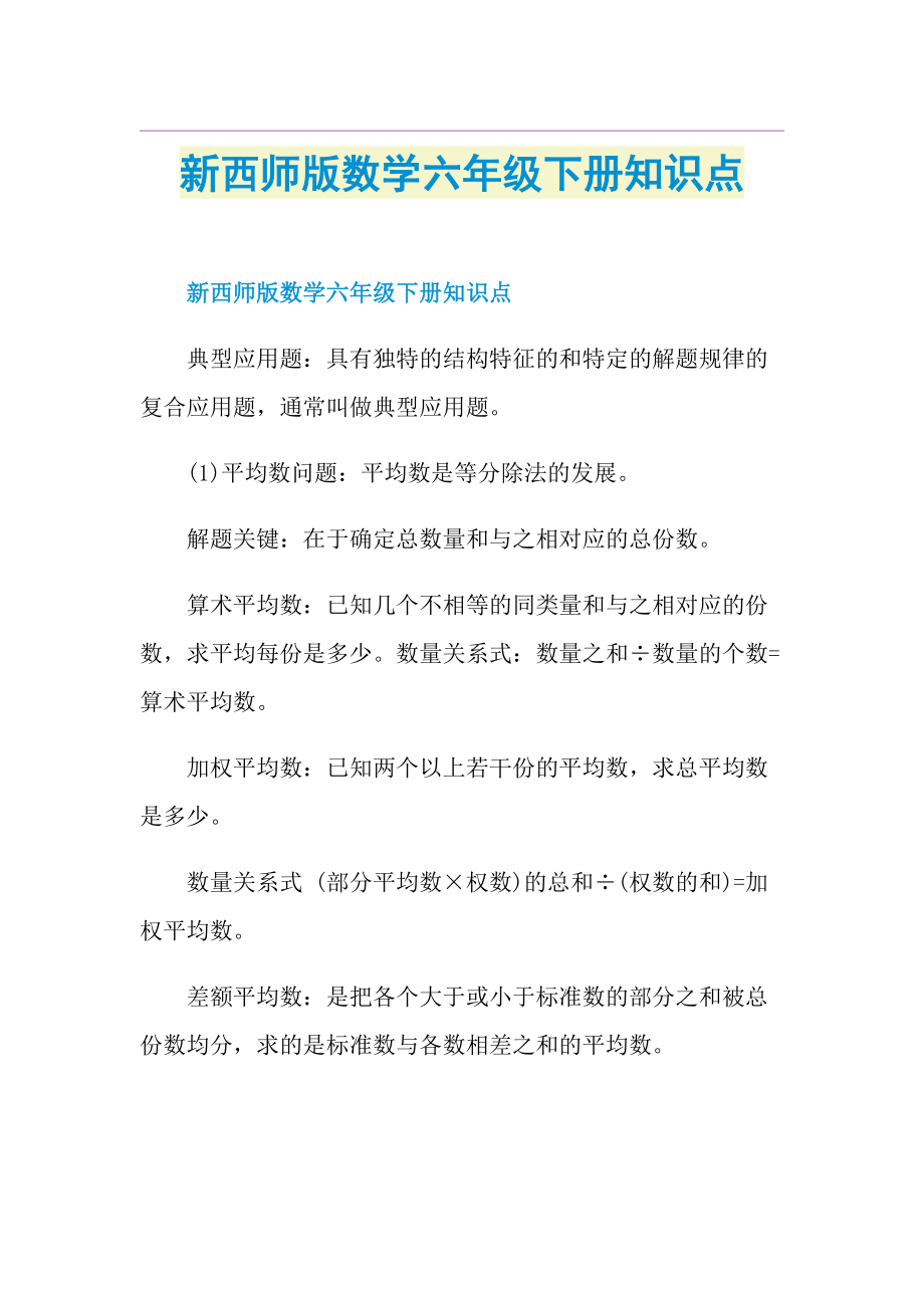 新西师版数学六年级下册知识点.doc_第1页