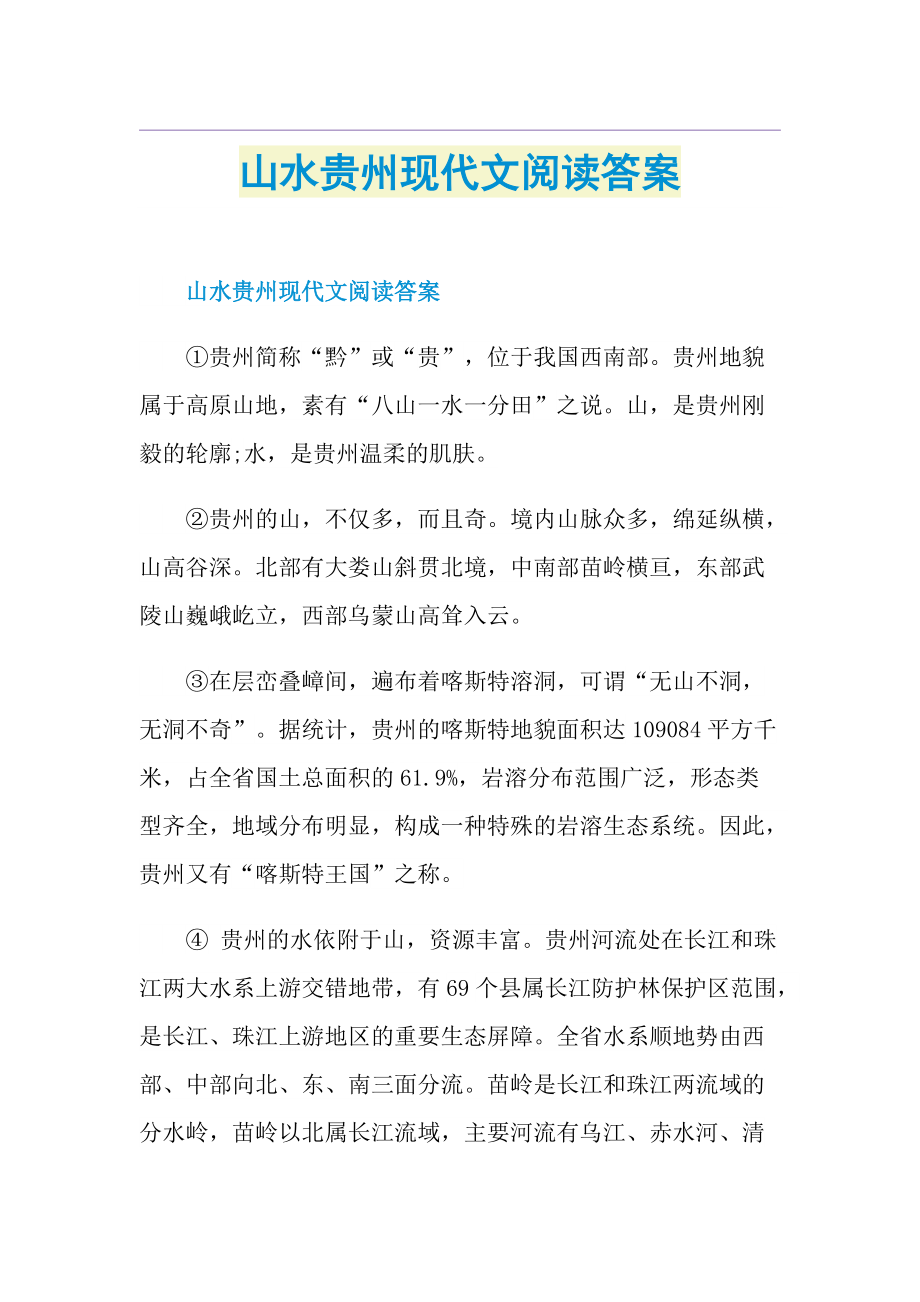 山水贵州现代文阅读答案.doc_第1页