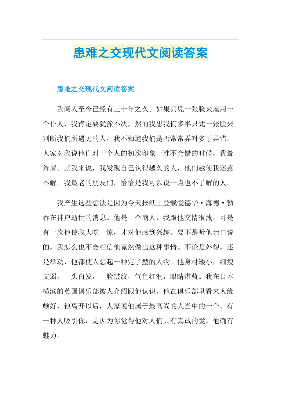 患难之交现代文阅读答案.doc_第1页