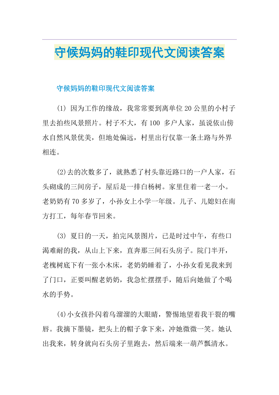 守候妈妈的鞋印现代文阅读答案.doc_第1页