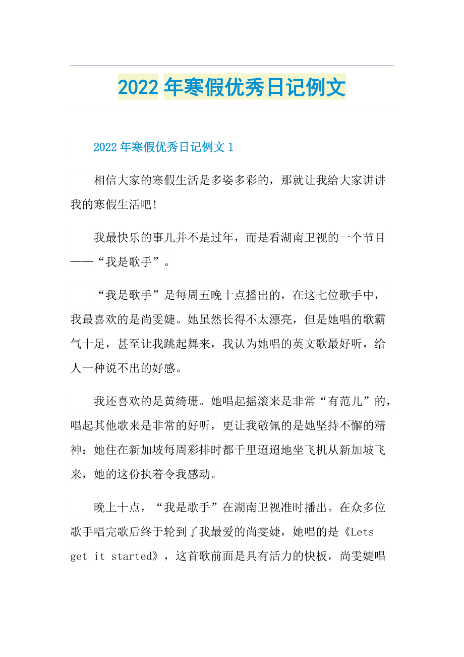 2022年寒假优秀日记例文.doc_第1页