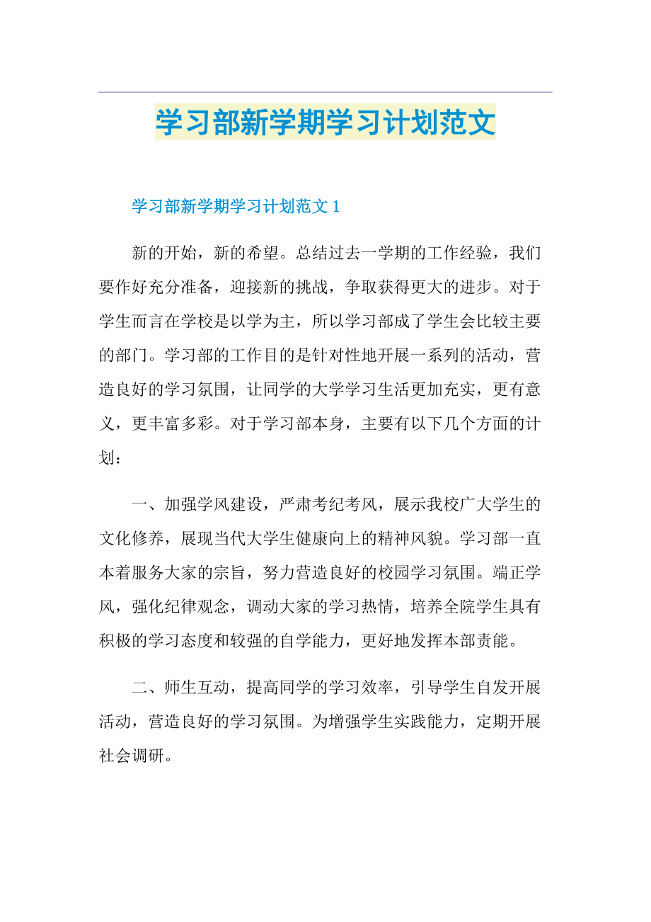 学习部新学期学习计划范文.doc_第1页