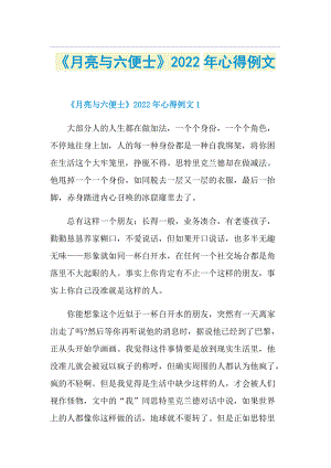 《月亮与六便士》2022年心得例文.doc