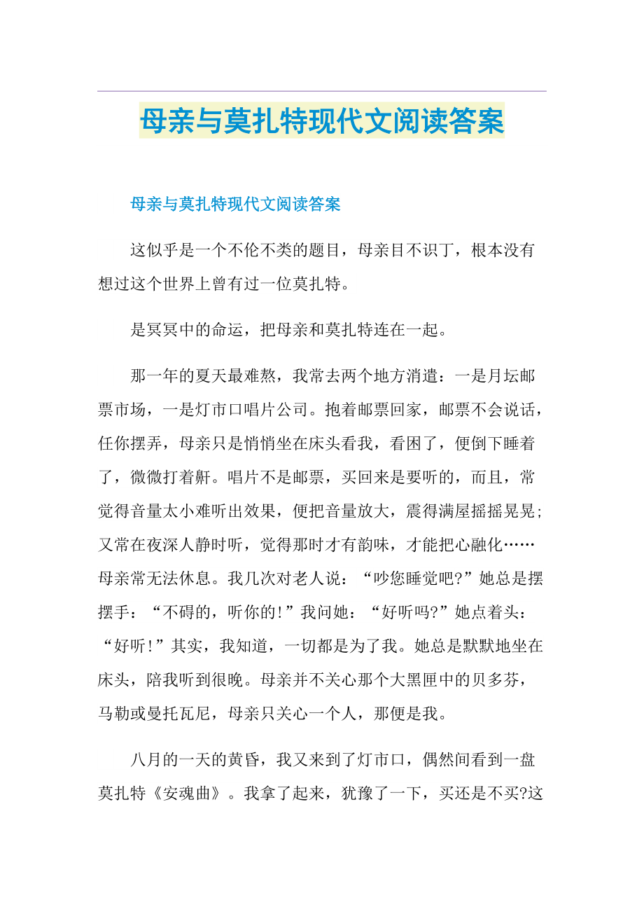 母亲与莫扎特现代文阅读答案.doc_第1页