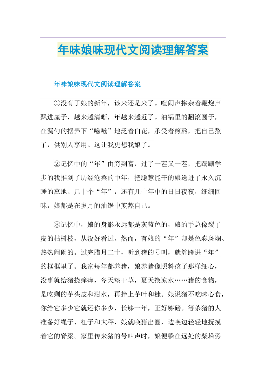 年味娘味现代文阅读理解答案.doc_第1页