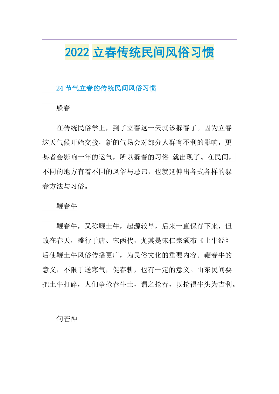 2022立春传统民间风俗习惯.doc_第1页