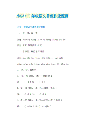 小学1-3年级语文暑假作业题目.doc