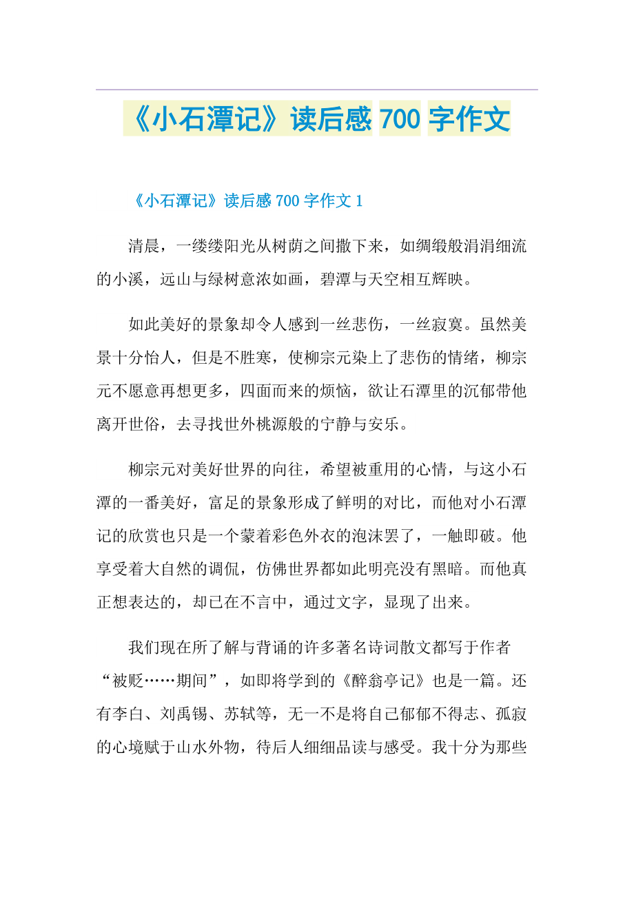 《小石潭记》读后感700字作文.doc_第1页