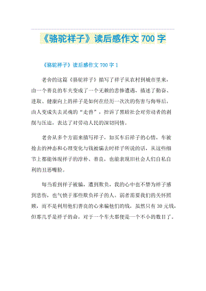 《骆驼祥子》读后感作文700字.doc