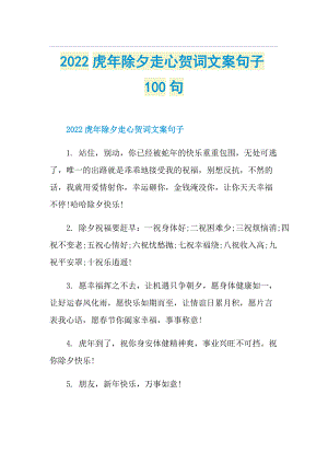 2022虎年除夕走心贺词文案句子100句.doc