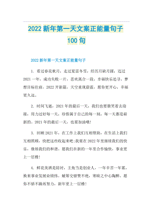 2022新年第一天文案正能量句子100句.doc