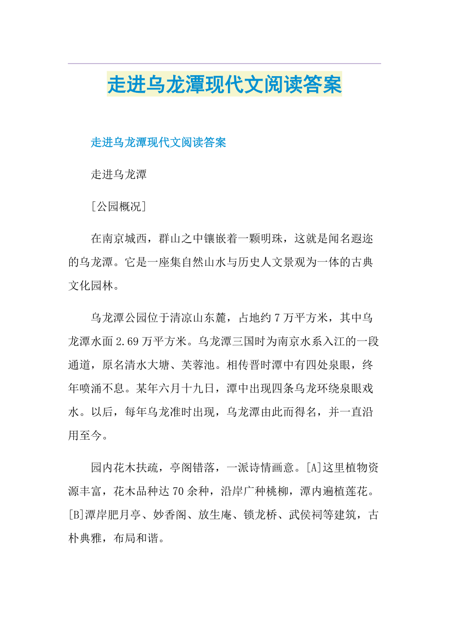 走进乌龙潭现代文阅读答案.doc_第1页