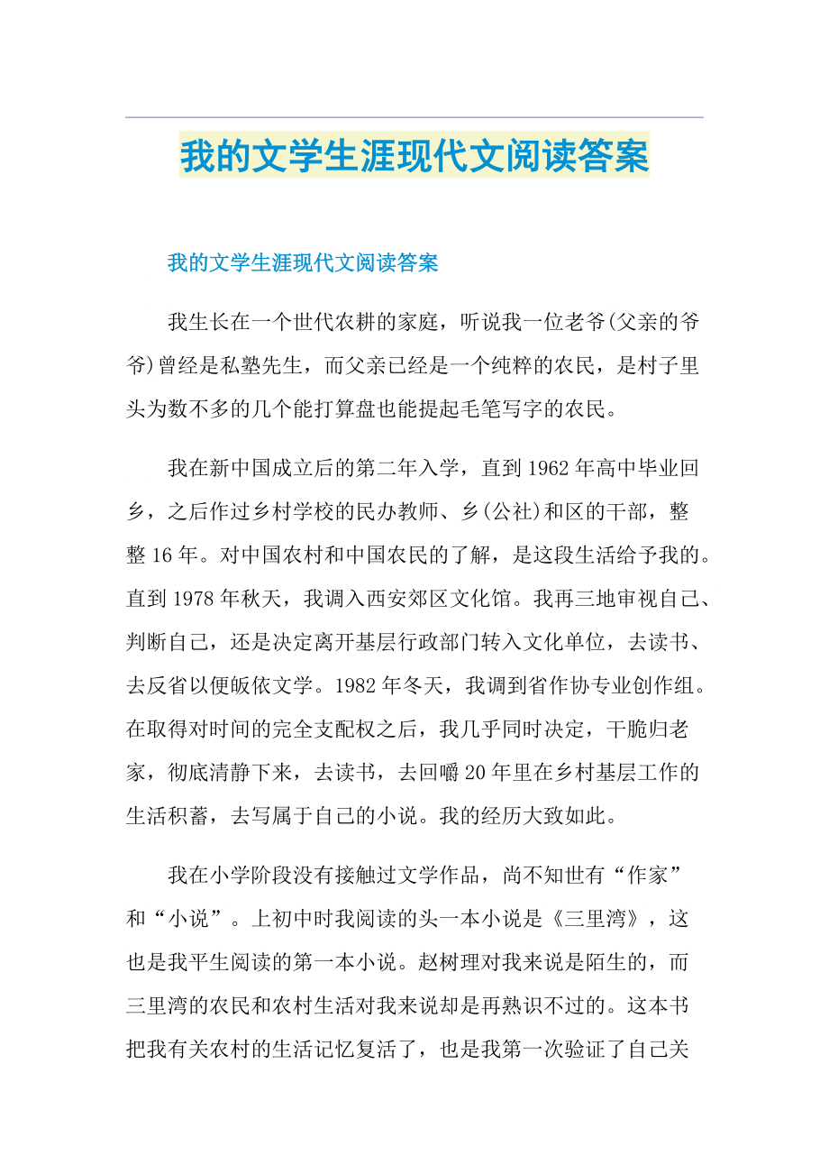 我的文学生涯现代文阅读答案.doc_第1页