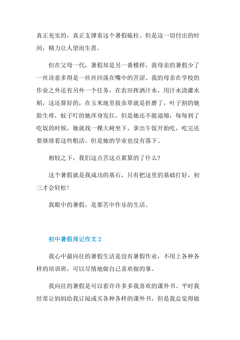 2022初中暑假周记作文.doc_第2页