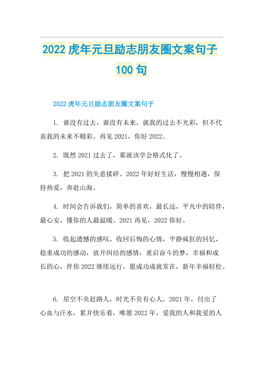 2022虎年元旦励志朋友圈文案句子100句.doc_第1页