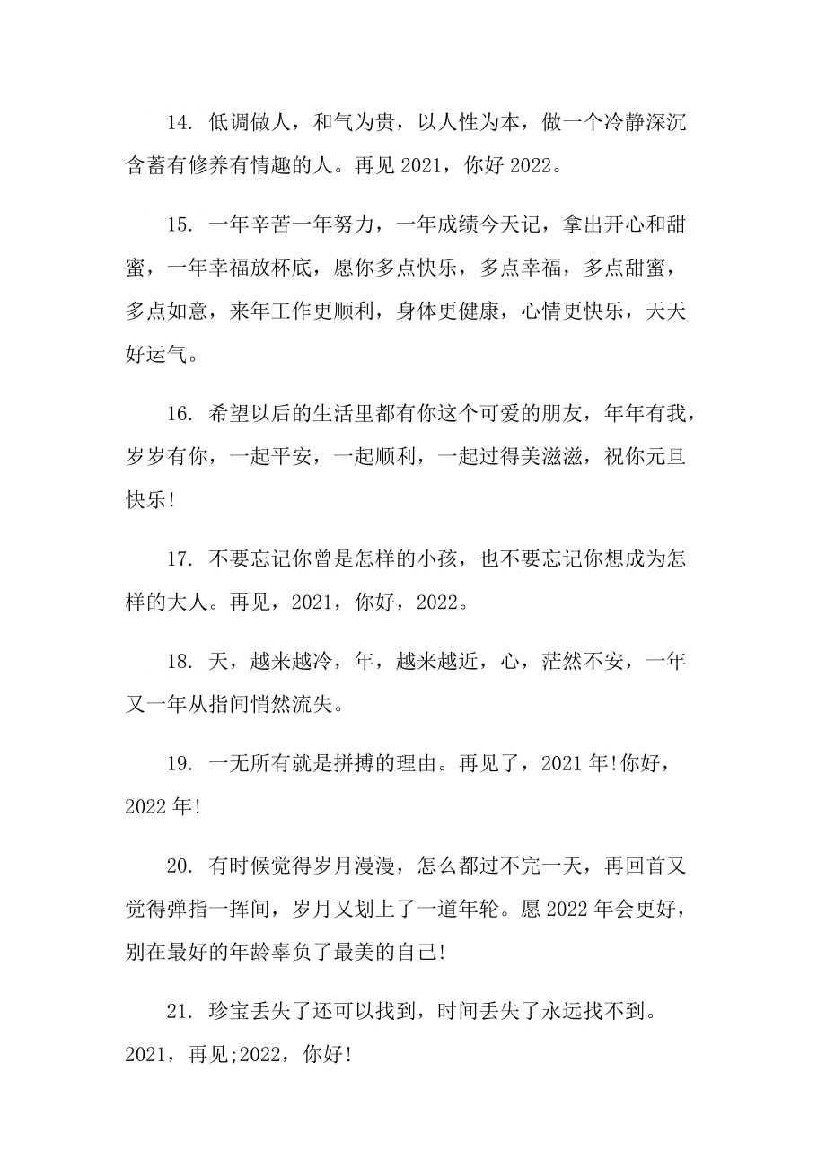 2022虎年元旦励志朋友圈文案句子100句.doc_第3页