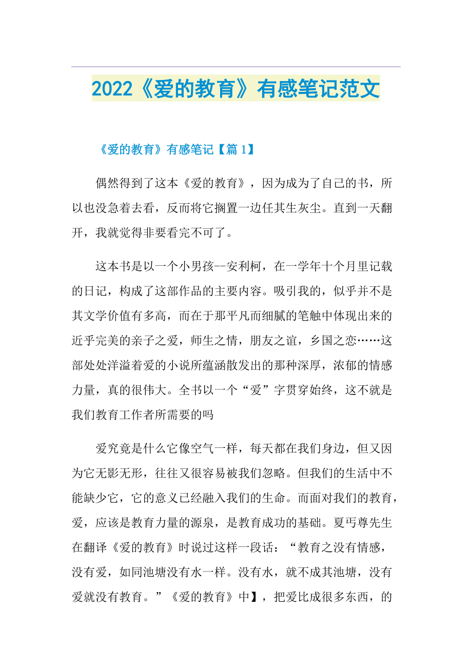 2022《爱的教育》有感笔记范文.doc_第1页