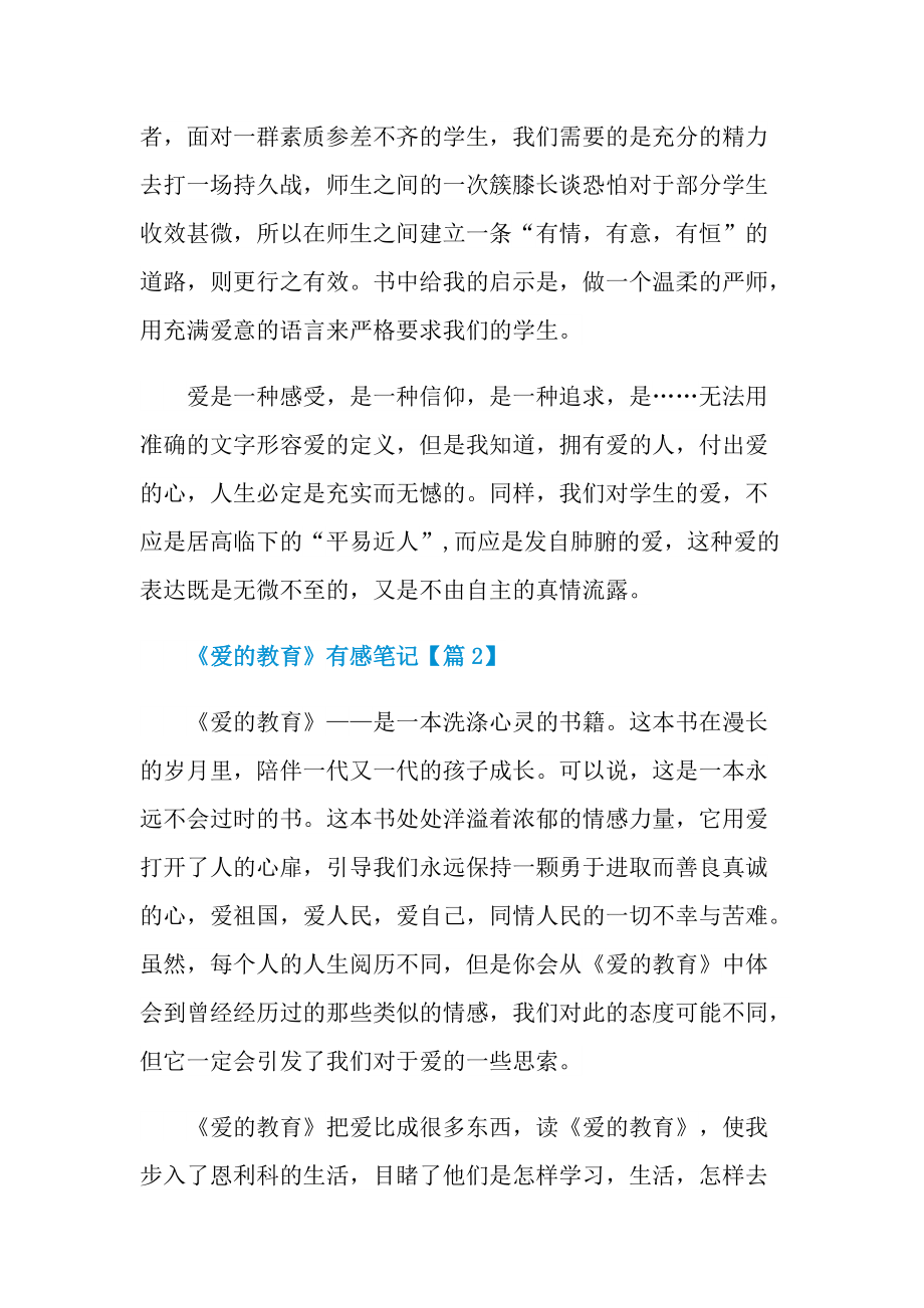 2022《爱的教育》有感笔记范文.doc_第3页