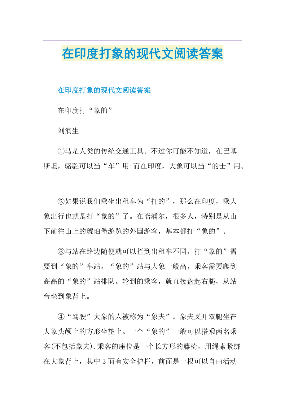 在印度打象的现代文阅读答案.doc_第1页