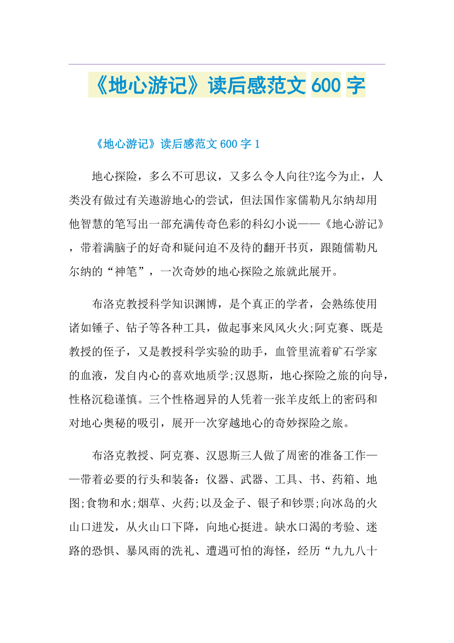 《地心游记》读后感范文600字.doc_第1页