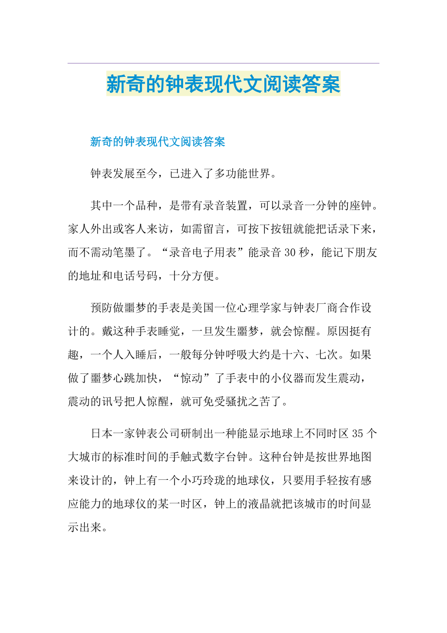 新奇的钟表现代文阅读答案.doc_第1页