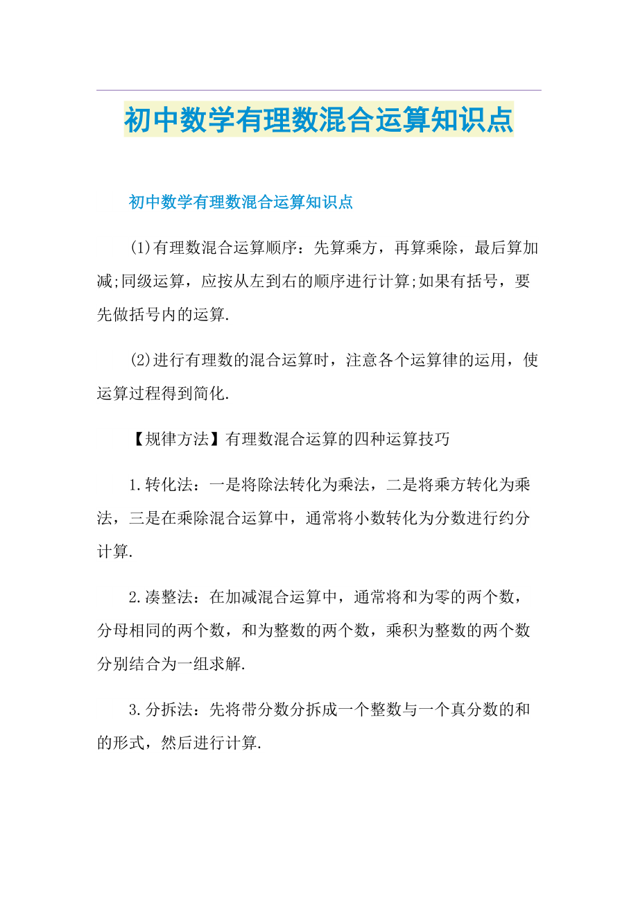 初中数学有理数混合运算知识点.doc_第1页