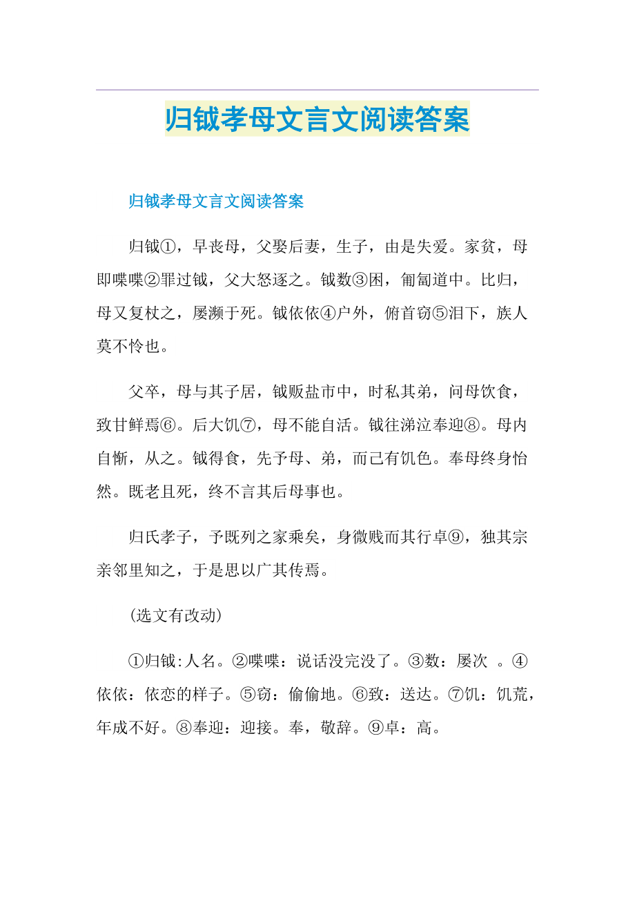 归钺孝母文言文阅读答案.doc_第1页